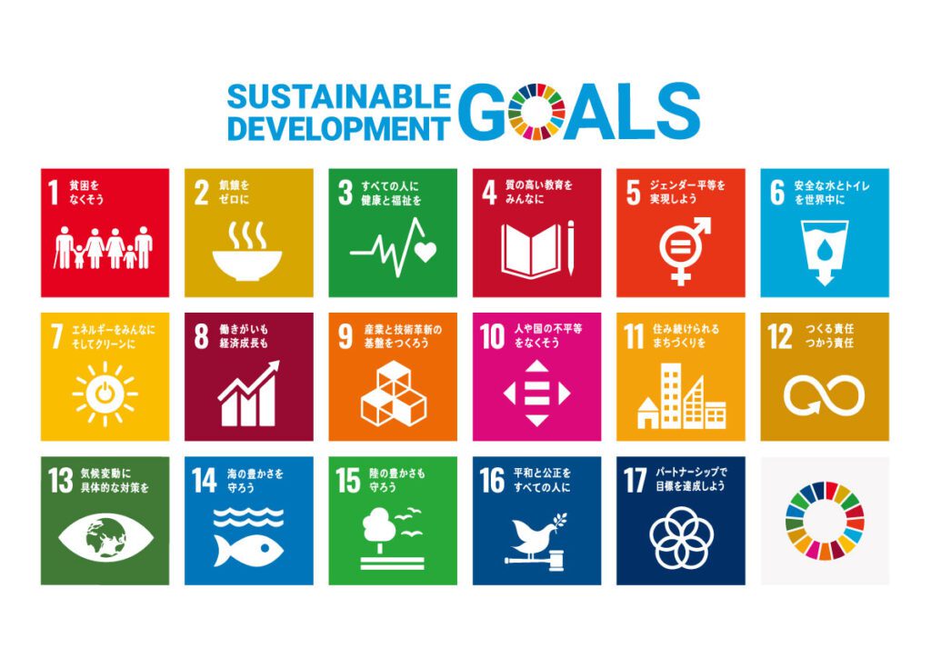 SDGs 持続可能な開発目標